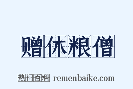 赠休粮僧是什么意思的图片